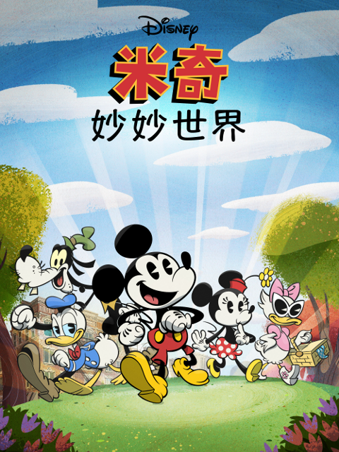 米奇妙妙世界封面图