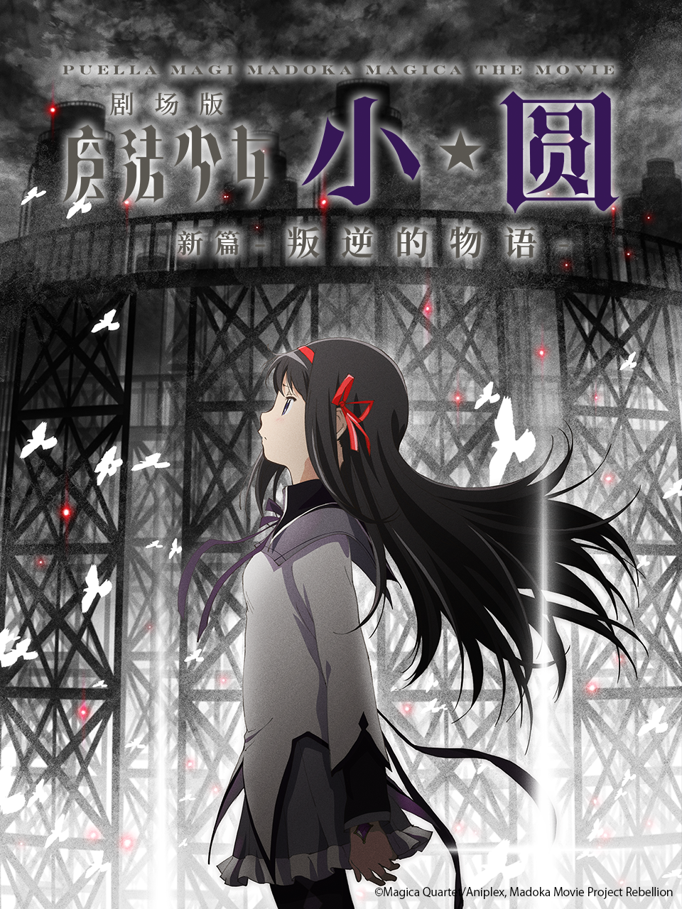 魔法少女小圆 剧场版 [新篇] 叛逆的物语封面图