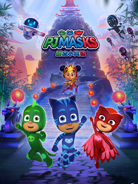 睡衣小英雄第三季封面图