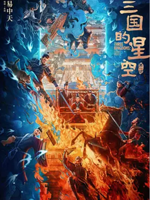 三国的星空第一部封面图