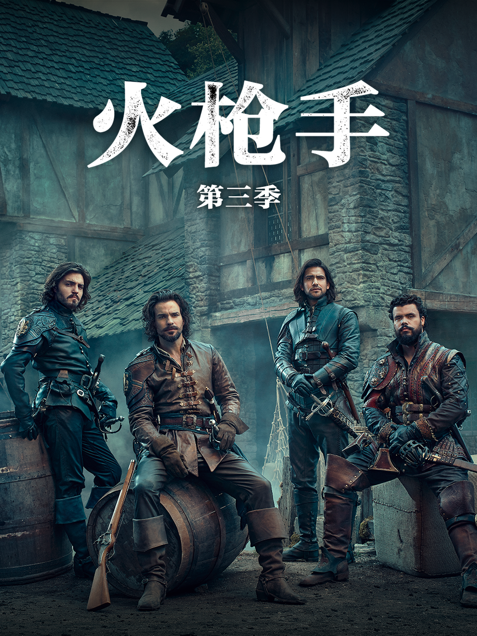 火枪手第三季封面图
