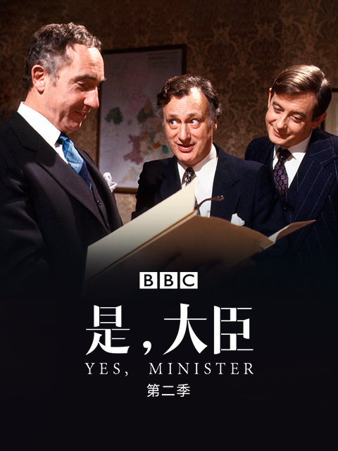 是大臣第二季封面图