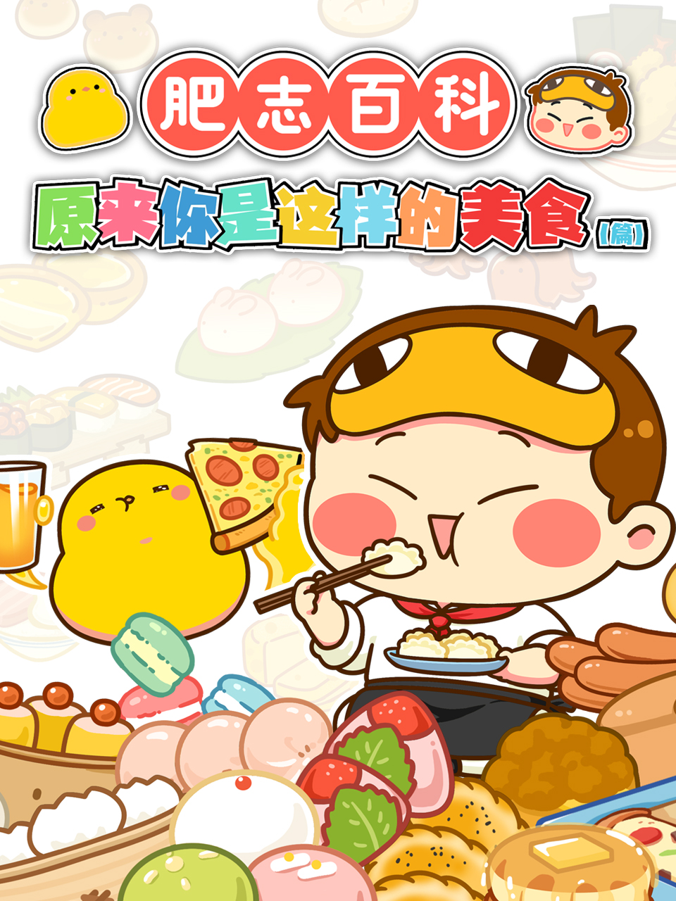 肥志百科封面图