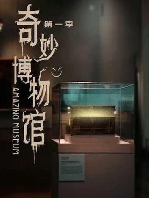 奇妙博物馆第一季封面图