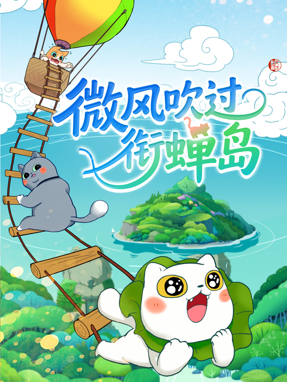 微风吹过衔蝉岛封面图