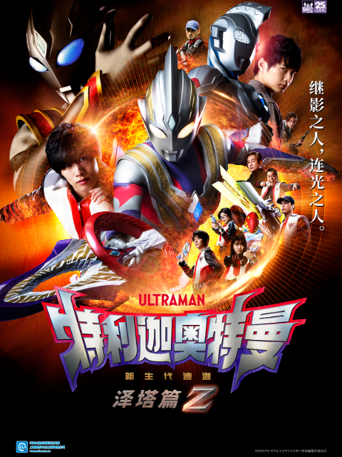 特利迦奥特曼 泽塔篇（中配）封面图