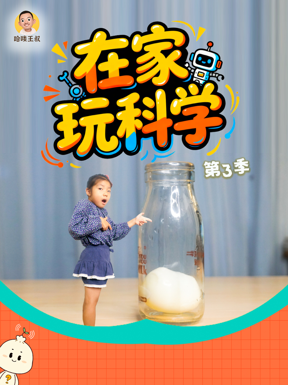在家玩科学第三季封面图