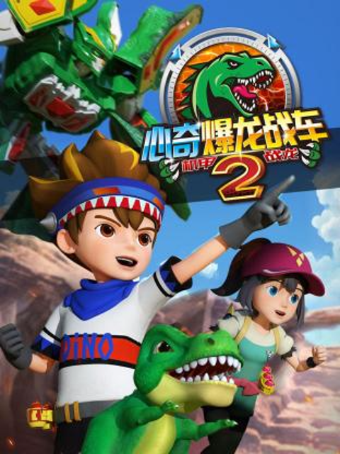 心奇爆龙战车x龙装战甲第二季封面图