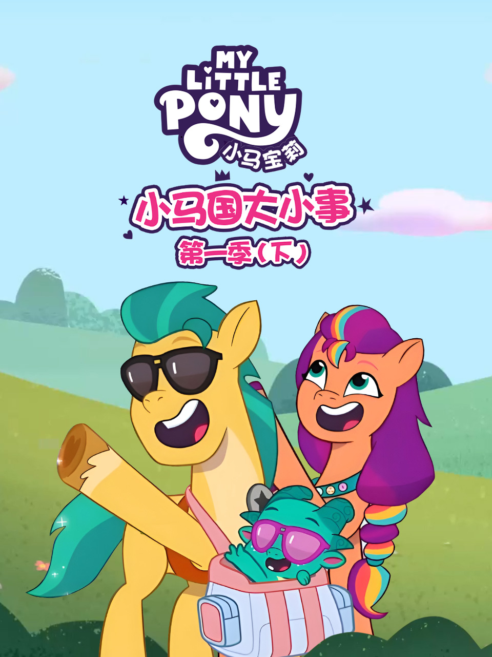 小马国大小事下封面图