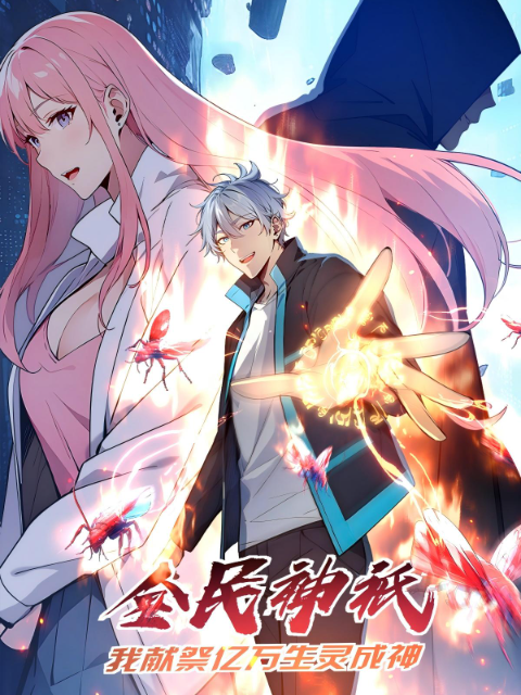 全民神祇:我献祭亿万生灵成神动态漫画封面图