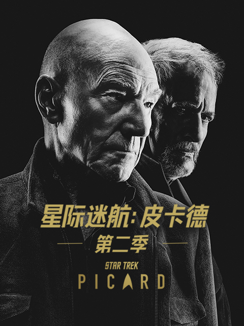 星际迷航：皮卡德第二季封面图