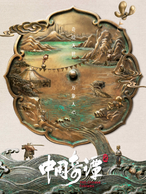 中国奇谭2封面图