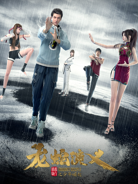 龙蛇演义封面图