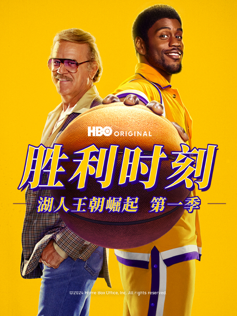 胜利时刻：湖人王朝崛起第一季封面图