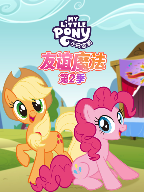 小马宝莉友谊魔法2配音封面图