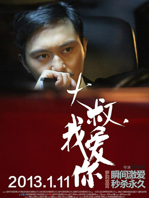 大叔我爱你封面图