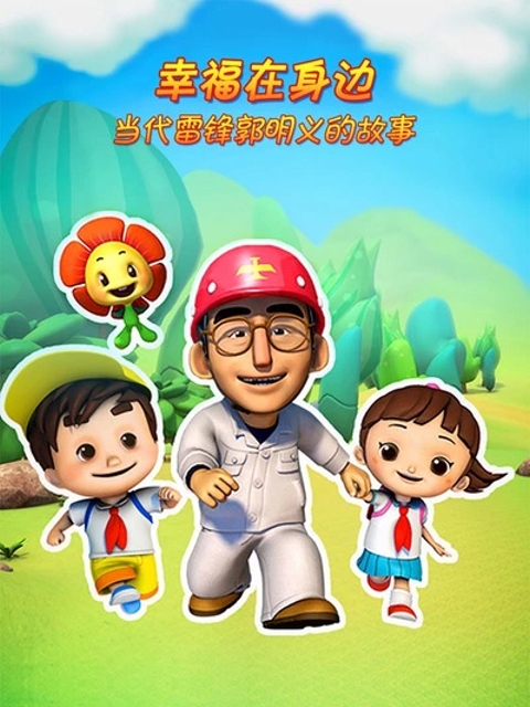 幸福在身边当代雷锋郭明义的故事第二季封面图