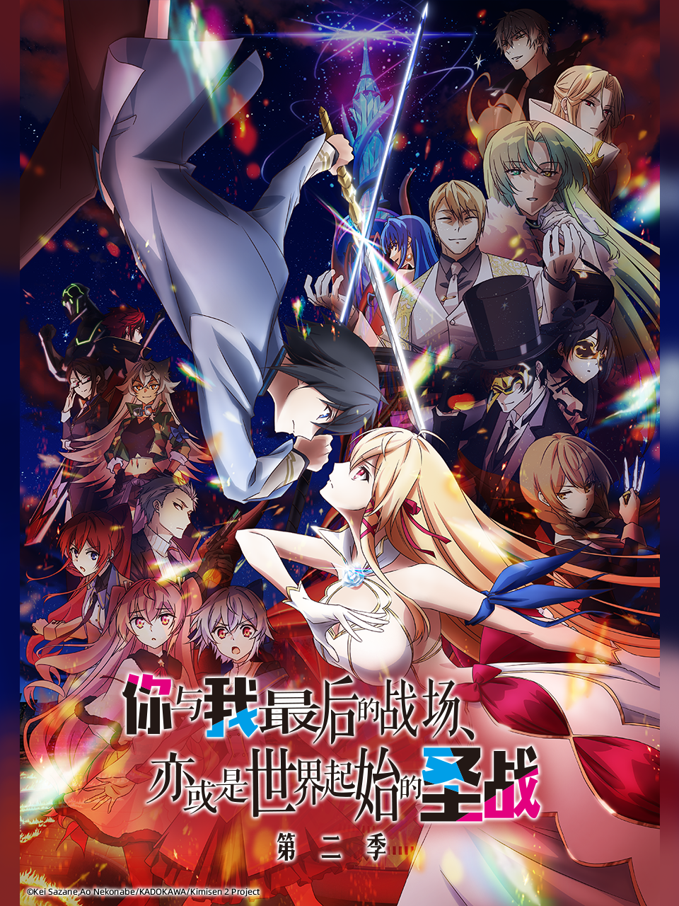 你与我最后的战场亦或是世界起始的圣战第二季封面图