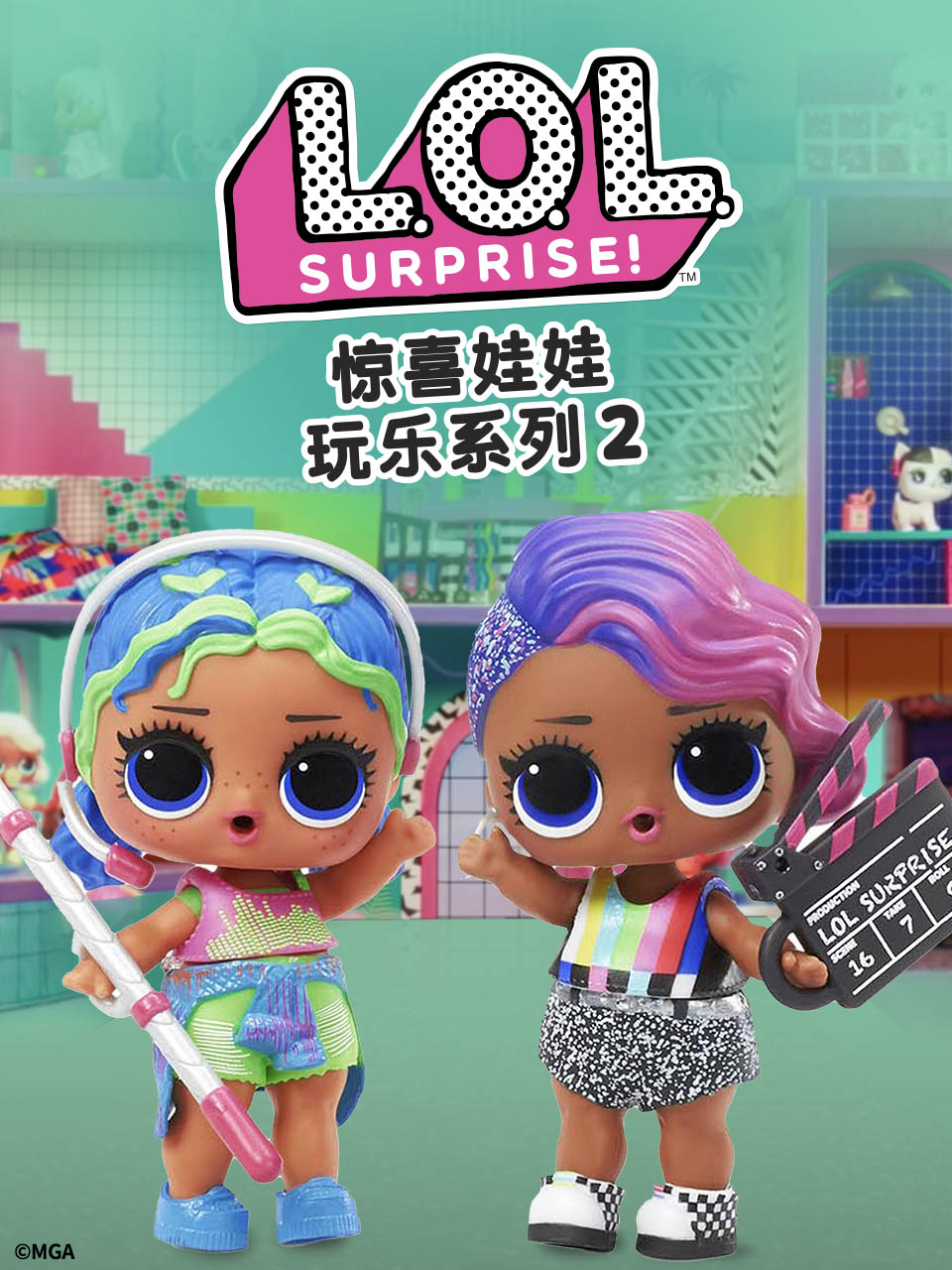 惊喜娃娃玩乐系列2中文配音封面图