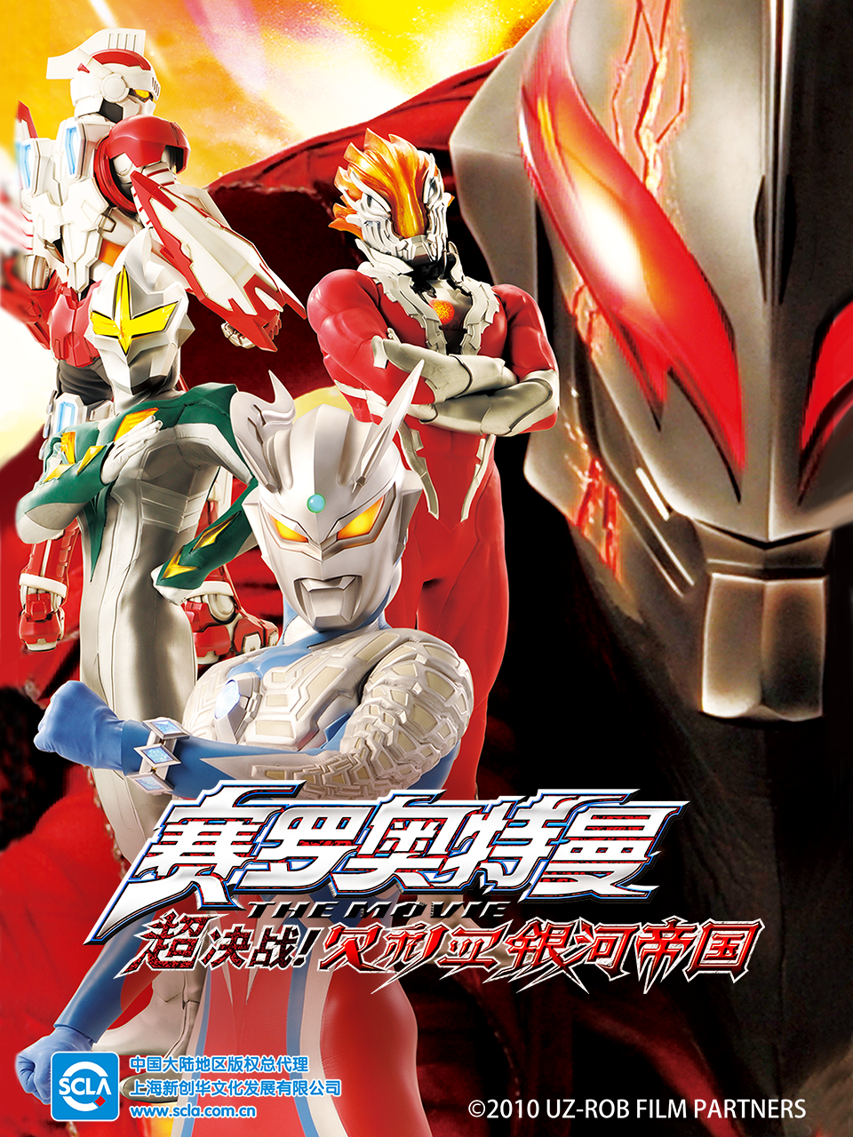 赛罗奥特曼剧场超决战贝利亚银河帝国封面图