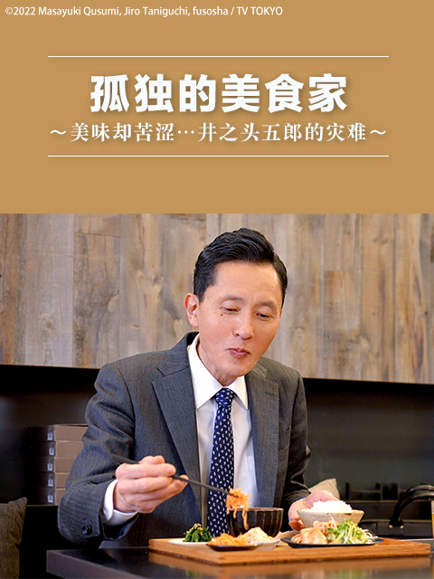 孤独的美食家美味却苦涩井之头五郎的灾难封面图