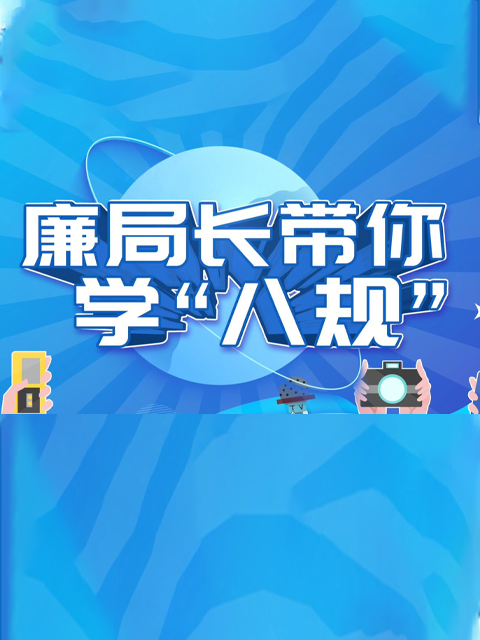 廉局长带你学八规封面图