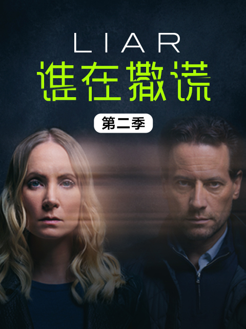 谁在撒谎第二季封面图