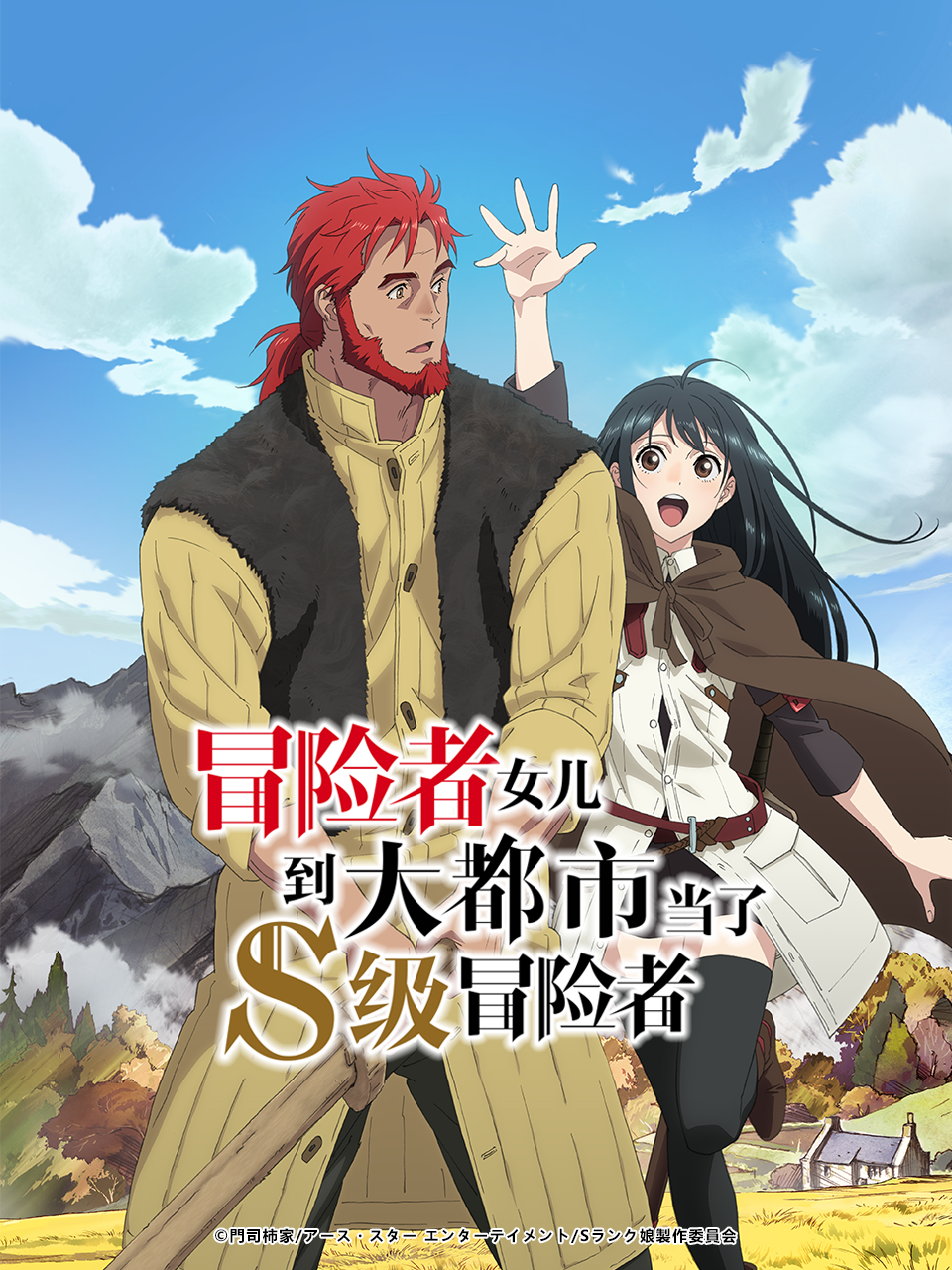 冒险者女儿到大都市当了S级冒险者封面图