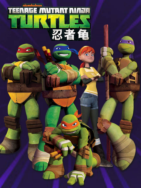 忍者龟第四季 中文配音封面图