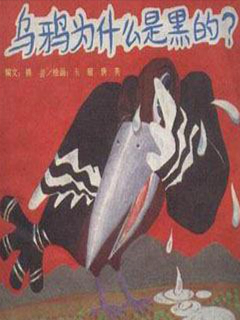 乌鸦为什么是黑的封面图