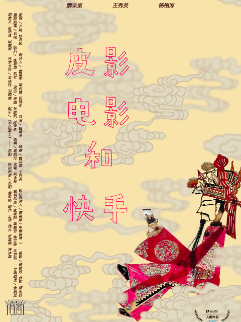 皮影电影和快手封面图