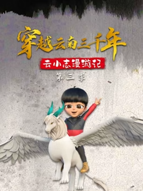 穿越云南三千年云小志漫游记3封面图