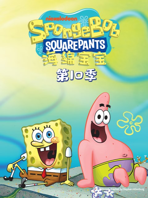 海绵宝宝第十季中文配音封面图