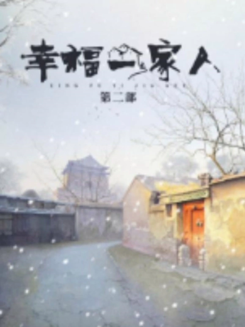 幸福一家人2封面图