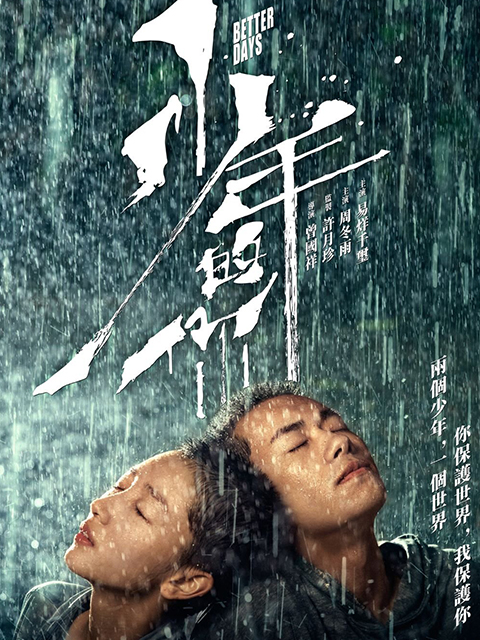 少年的你封面图