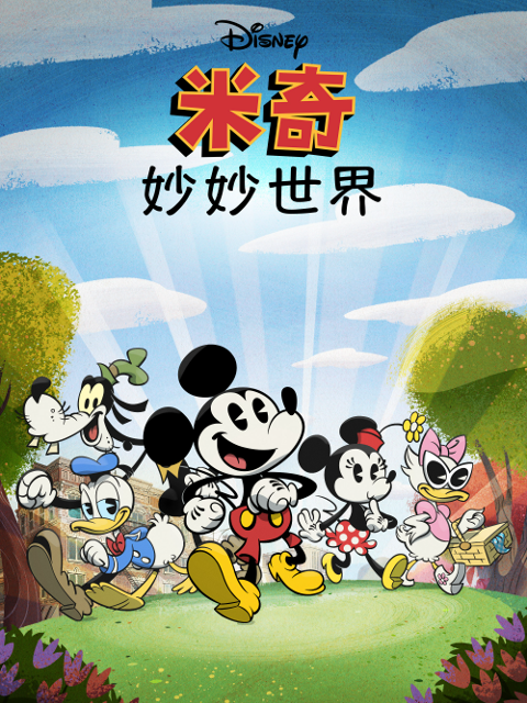 米奇妙妙世界第一季中文配音封面图
