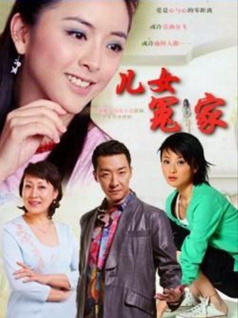儿女冤家封面图