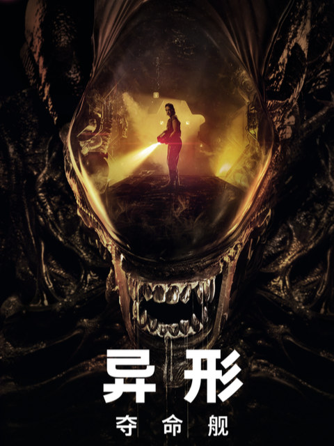 异形夺命舰封面图