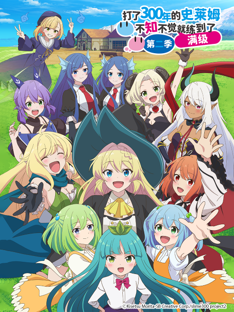 打了300年的史莱姆不知不觉就练到了满级2封面图