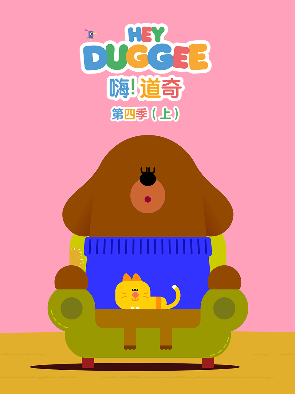 嗨！道奇第四季中文配音封面图