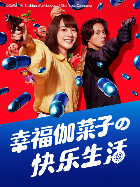 幸福伽菜子的快乐生活封面图