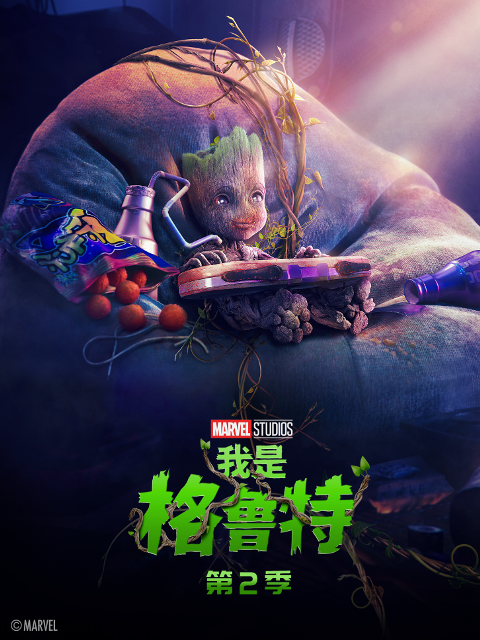 我是格鲁特第二季配音封面图