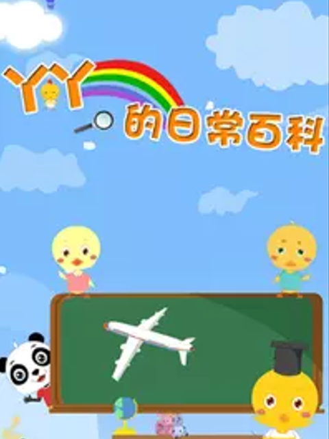 丫丫的日常百科3封面图