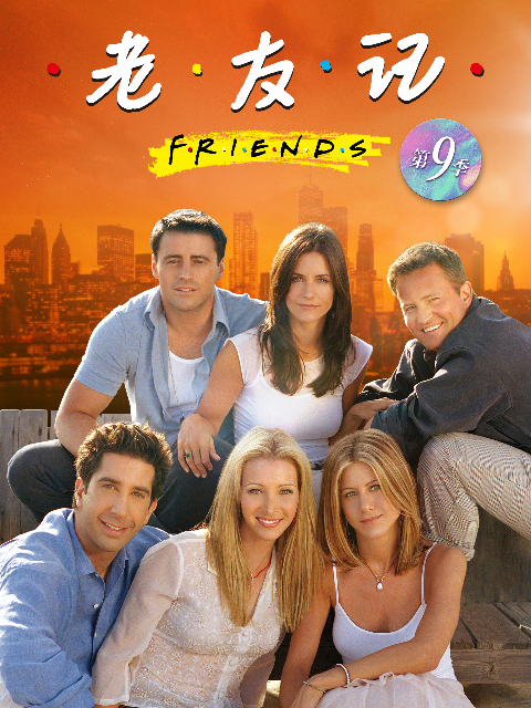 老友记第九季封面图