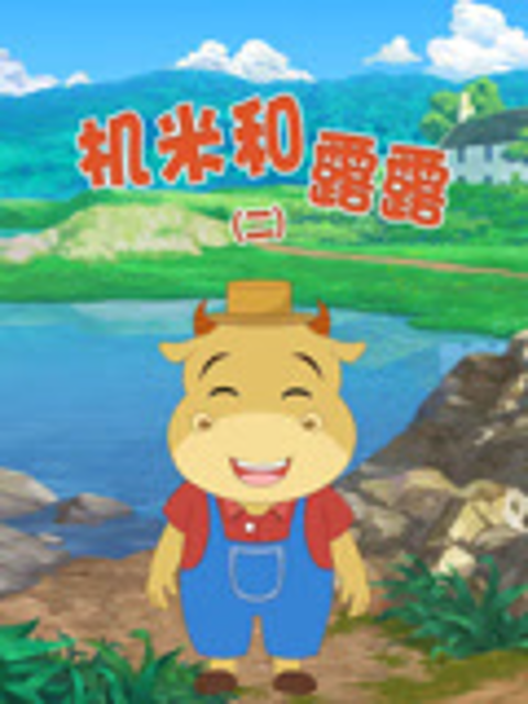 机米和露露第二季封面图