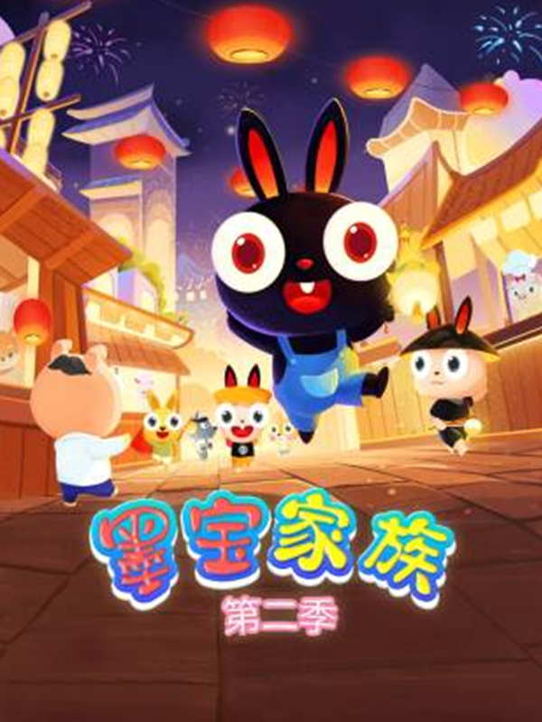 墨宝家族第二季封面图