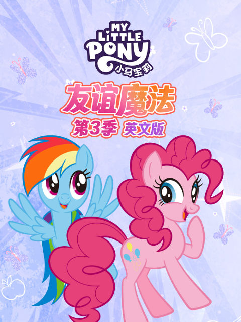 小马宝莉友谊魔法第三季封面图