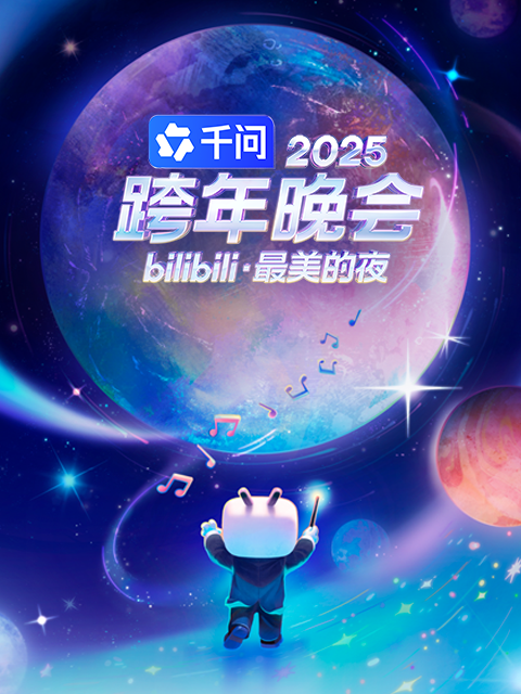 bilibili跨年晚会封面图
