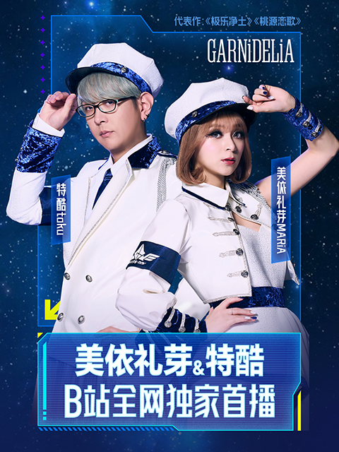 美依礼芽amp;amp;amp;amp;amp;特酷B站独家直播全程回顾封面图