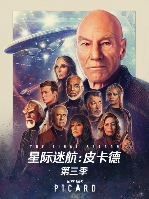 星际迷航皮卡德第三季封面图
